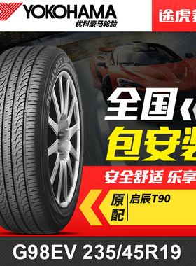 优科豪马(横滨)轮胎 G98EV 235/45R19 95V 启辰T90原配
