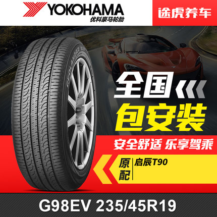优科豪马(横滨)轮胎 G98EV 235/45R19 95V 启辰T90原配