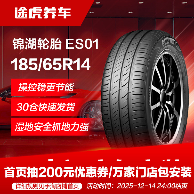 锦湖汽车轮胎ES01185/65R1486H