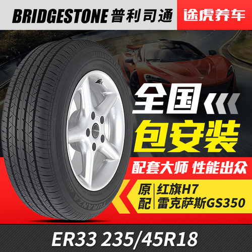 汽车轮胎普利司通235/45R18