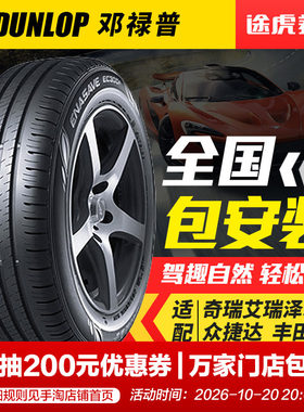邓禄普汽车轮胎EC300+ 185/60R15 84H适配新飞度朗逸雅力士