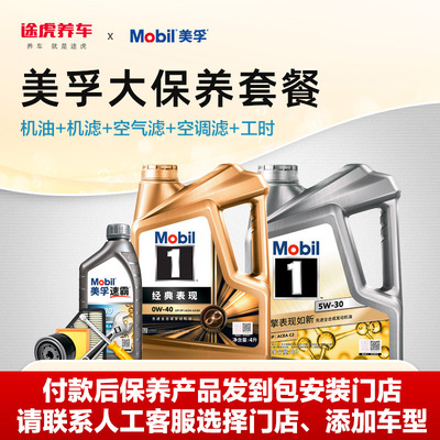 美孚1号全合成机油大保养套餐