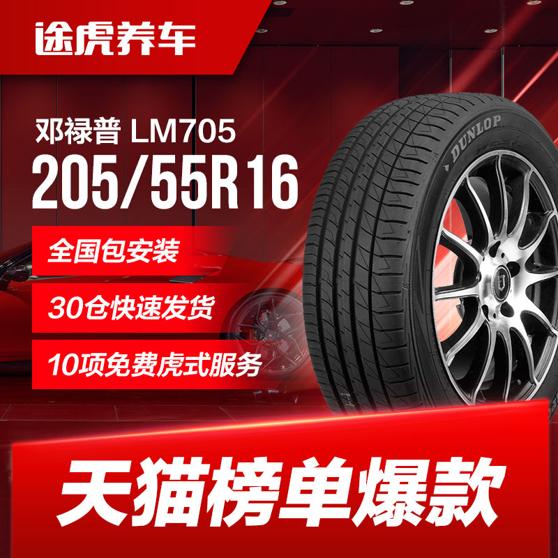 Dunlop Lốp LM705 205 / 55R16 91V thích nghi golf Nắng tốc độ Teng sắc nét Mazda 6