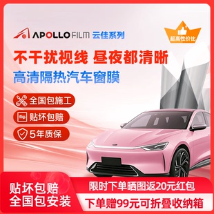 ApolloFilm云佳汽车贴膜防爆隔热玻璃膜高清防晒全车窗膜太阳膜
