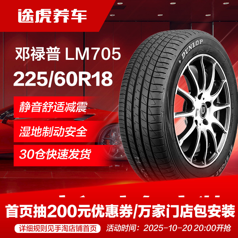 邓禄普225/60R18100H汽车轮胎