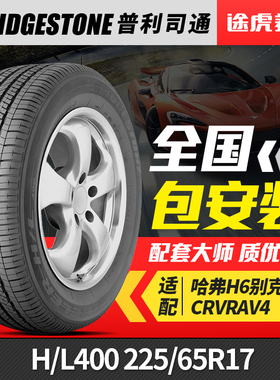 普利司通汽车轮胎H/L400 225/65R17 102V 适配哈弗H6别克CRVRAV4