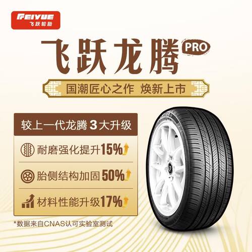 飞跃215/55R1798VXL汽车轮胎