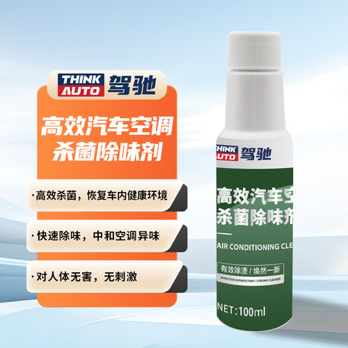 驾驰汽车空调杀菌除味剂