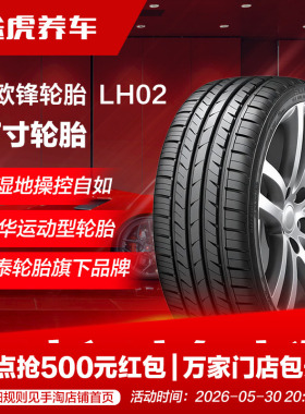 韩泰路欧锋汽车轮胎 LH02 205 215 225 235/45 50 55R17