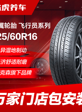 耐克森旗下神翼轮胎 飞行员系列 225/60R16 98H PILOTNET