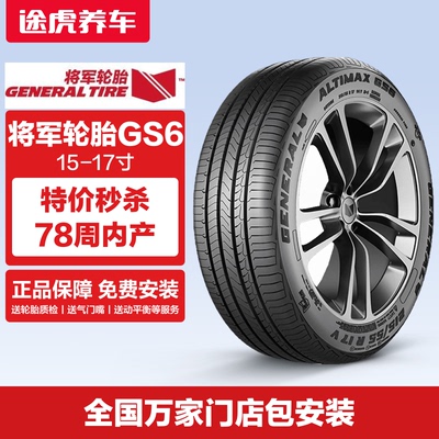 【特价78周内】德国马牌将军轮胎GS6 185 195 205 215/50 60R17