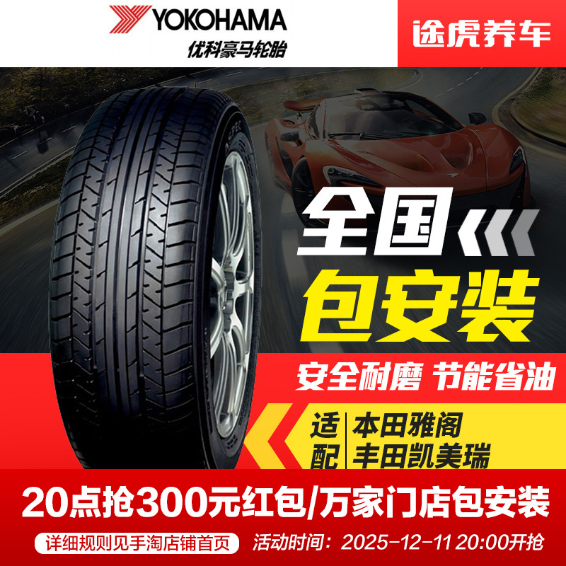 横滨优科豪马雅阁适配汽车轮胎