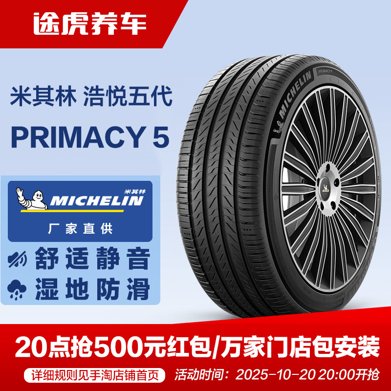 米其林轮胎 浩悦5 PRIMACY 5 215/65R16 102V XL Michelin