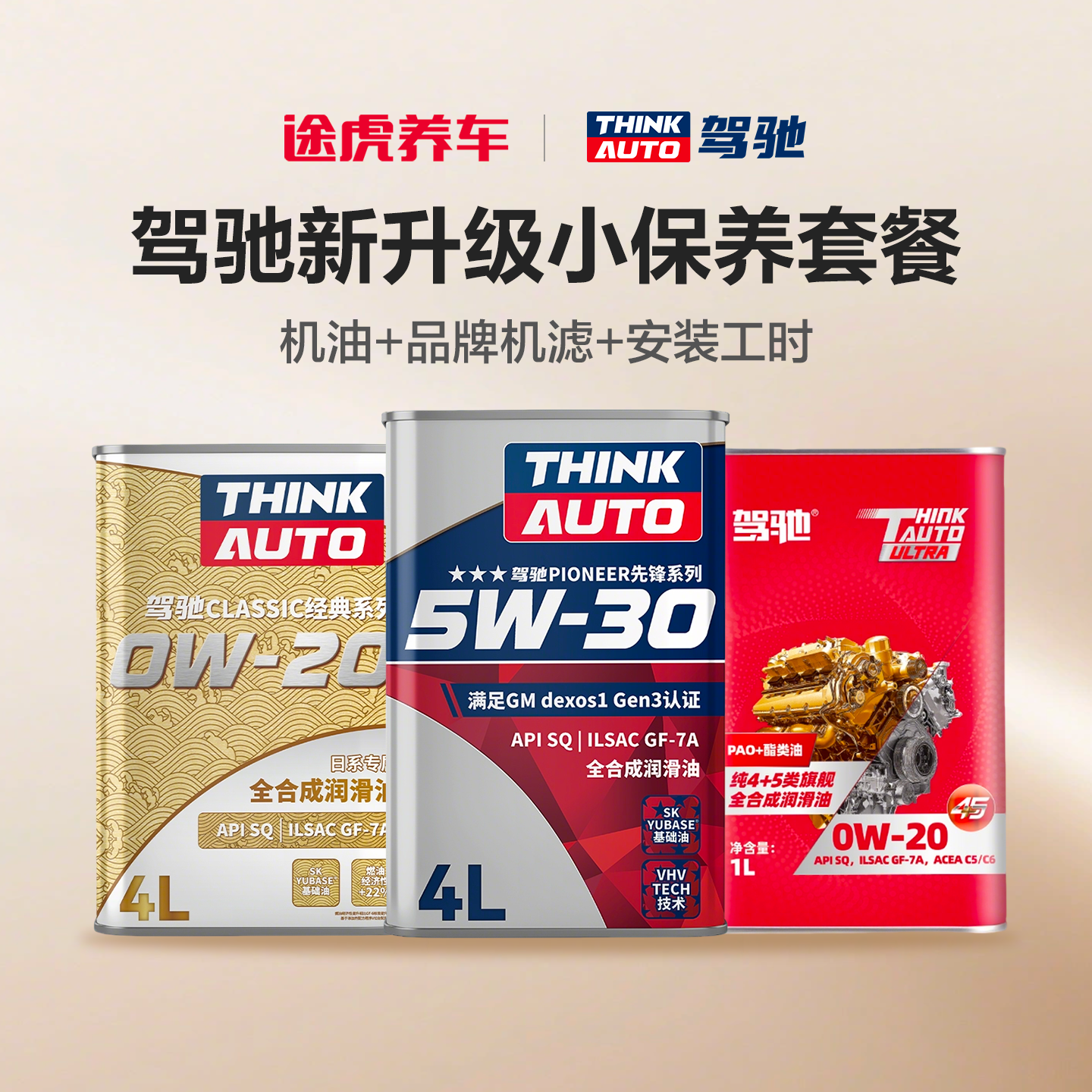 途虎养车驾驰汽车小保养套餐包安装 SQ级别全合成发动机油润滑油