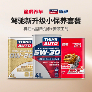 途虎养车驾驰汽车小保养套餐包安装 SQ级别全合成发动机油润滑油