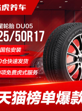 双星轮胎 DU05 225/50R17 94W适配福特蒙迪欧标致3008奥迪A6L