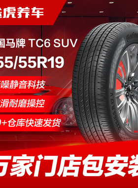 德国马牌汽车轮胎TC6 SUV 255/55R19 111Y XL FR适配途昂奥迪Q7