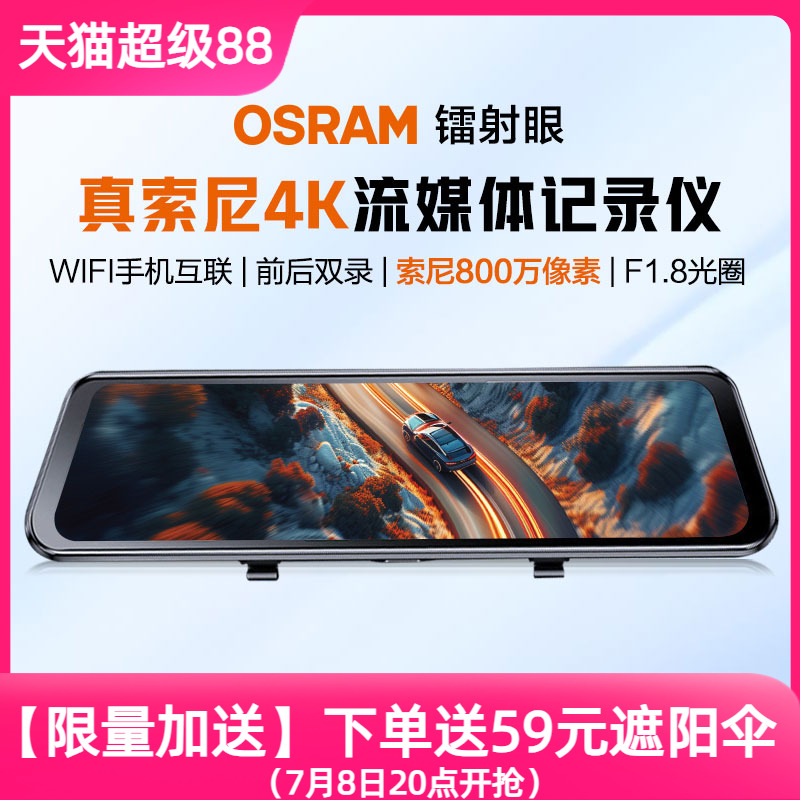 欧司朗镭射眼行车记录仪2025新款前后双录4k超清夜视加强停车监控