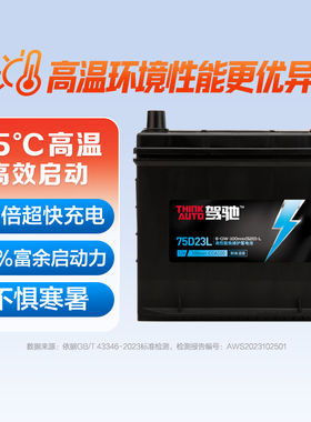 驾驰 耐高温版 蓄电池 75D23L上门安装 以旧换新【12个月质保】