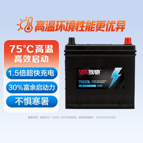 驾驰蓄电池耐高温版75D23L