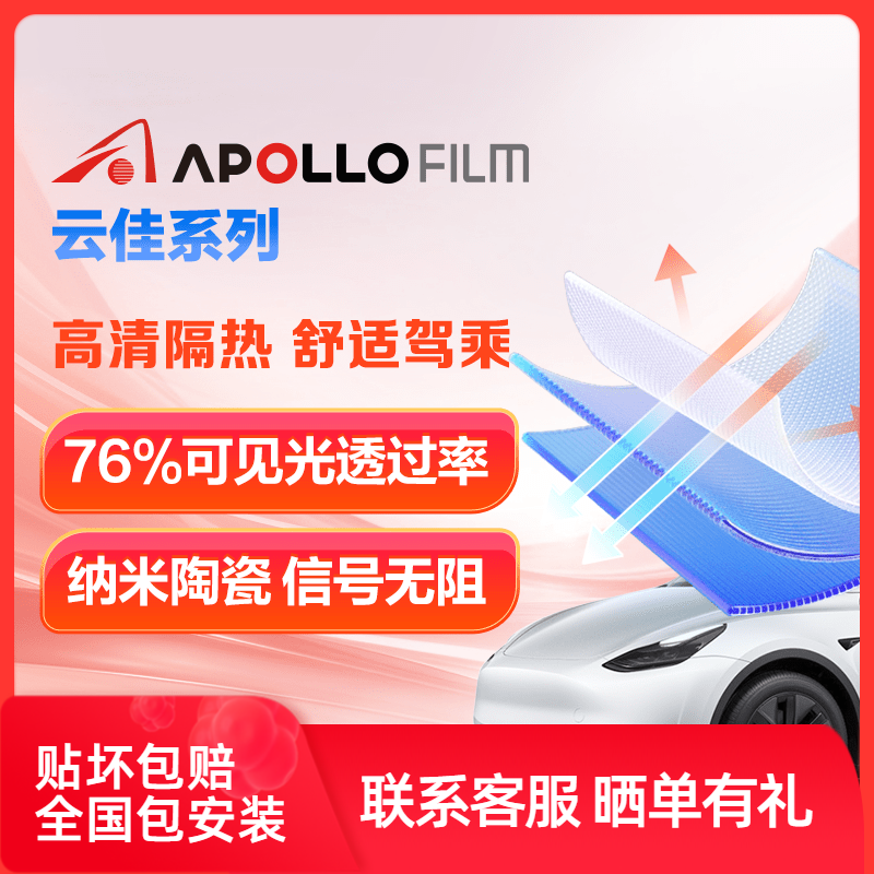 ApolloFilm云佳汽车贴膜防爆隔热前挡风玻璃膜高清防晒车窗太阳膜