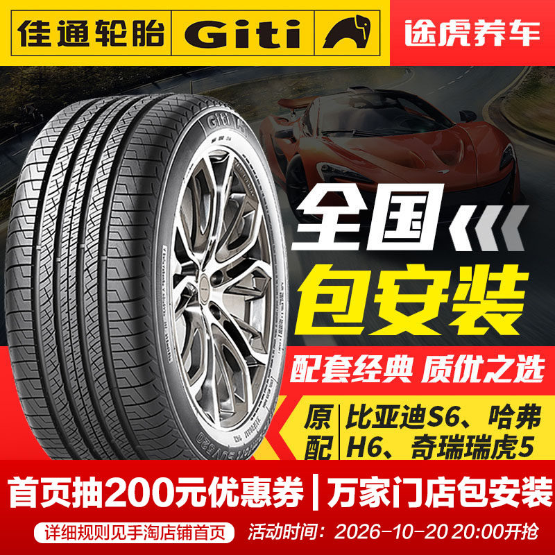 佳通汽车轮胎 SUV520 225/65R17 102H比亚迪宋哈弗H6远景X6瑞虎5
