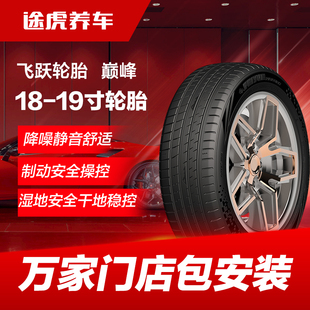飞跃轮胎 巅峰215 225 235 245 255/45 50 55 60R18 19