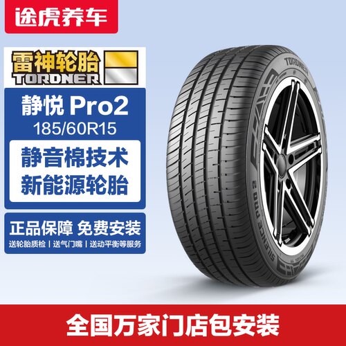 雷神轮胎静悦Pro2185/60R15