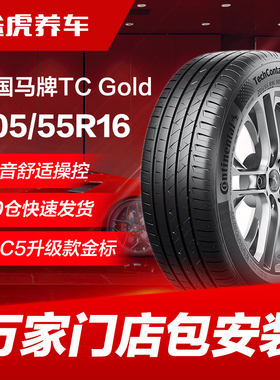 德国马牌汽车轮胎TCGold 205/55R16 91V适配速腾英朗逸逍客昂科威