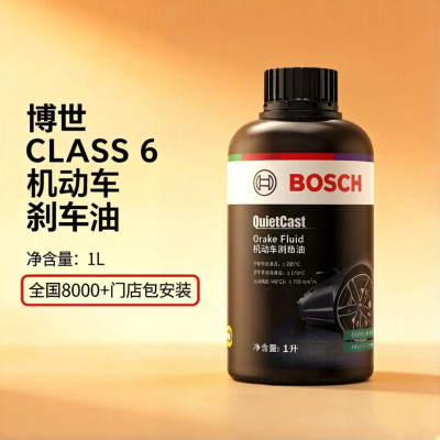 博世Class6低粘度高性能刹车油