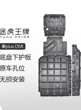 途虎专用比亚迪唐秦宋pluspro汽车底盘护板发动机护板原装下护板