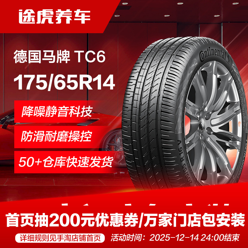 德国马牌汽车轮胎TC6 175/65R14 82H适配飞度威驰赛欧悦翔V3致炫