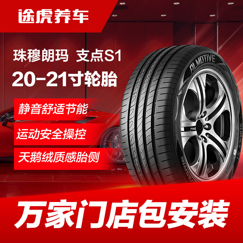 珠穆朗玛轮胎 支点S1 235 245 255 265 275/45 50R20 21 - 实物图