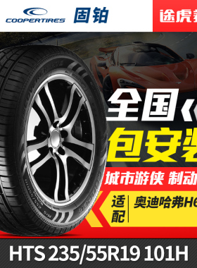 固铂汽车轮胎 Discoverer HTS 235/55R19 101H适配奥迪哈弗H6