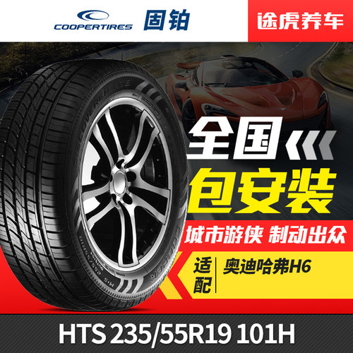 固铂汽车轮胎235/55R19101H