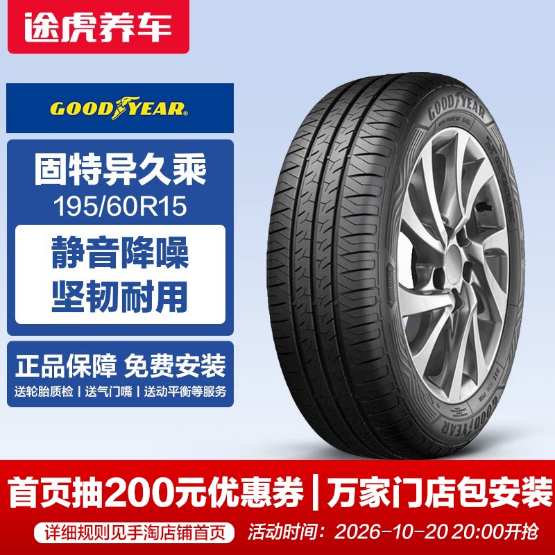 固特异汽车轮胎久乘 195/60R15 88V 适配花冠比亚迪F3L3赛拉图630