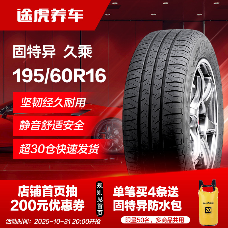 固特异汽车轮胎久乘195/60R16 89V适配日产轩逸骐达启辰D60新蓝鸟