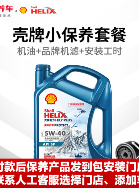 途虎壳牌汽车小保养全合成机油5W20-30-40蓝壳HX7 Plus 包安装