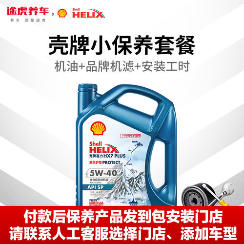 途虎壳牌全合成发动机油小保养