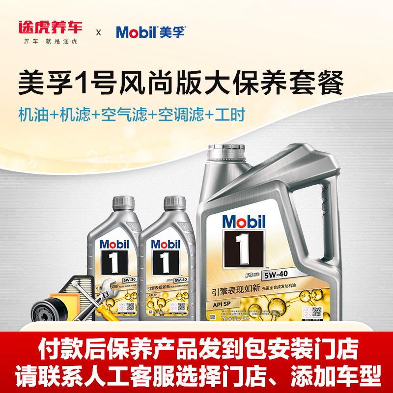 途虎养车美孚1号风尚合成发动机