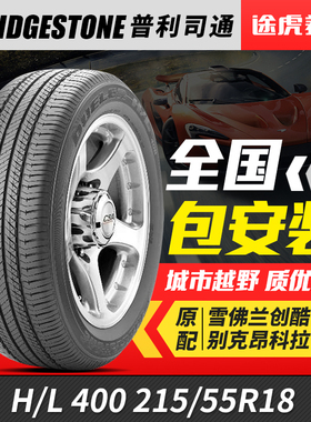 普利司通汽车轮胎H/L 400 215/55R18 95H适配昂克拉创酷指南者