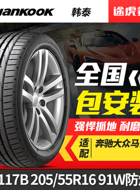 韩泰汽车轮胎万途仕K117B 205/55R16 91W防爆胎 适配宝马奔驰大众