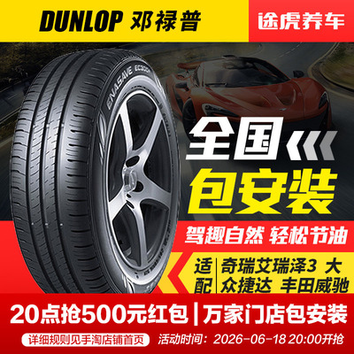 邓禄普汽车轮胎EC300+ 185/60R15 84H适配新飞度朗逸雅力士