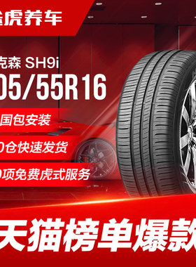 耐克森汽车轮胎 SH9i 205/55R16 91V适配马自达6/卡罗拉/速腾