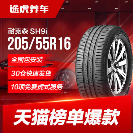 耐克森汽车轮胎 SH9i 205/55R16 91V适配马自达6/卡罗拉/速腾