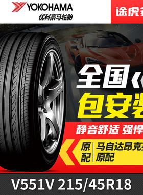 优科豪马(横滨)轮胎 dB V551V 215/45R18 89W马自达昂克赛拉原配