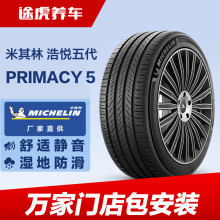 米其林轮胎 浩悦5 PRIMACY 5 225/55R17 101W XL Michelin