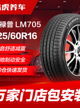 邓禄普225/60R16 98H汽车轮胎 LM705适配雪铁龙君越雅阁凯美瑞GL8