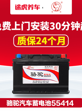骆驼蓄电池55414适用于桑塔纳2000/3000捷达红旗汽车电瓶以旧换新