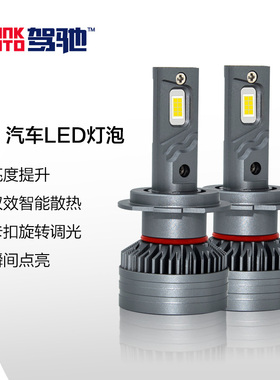 驾驰G1汽车大灯led灯泡h7h1h11车灯改装车灯近光灯远光灯远近一体